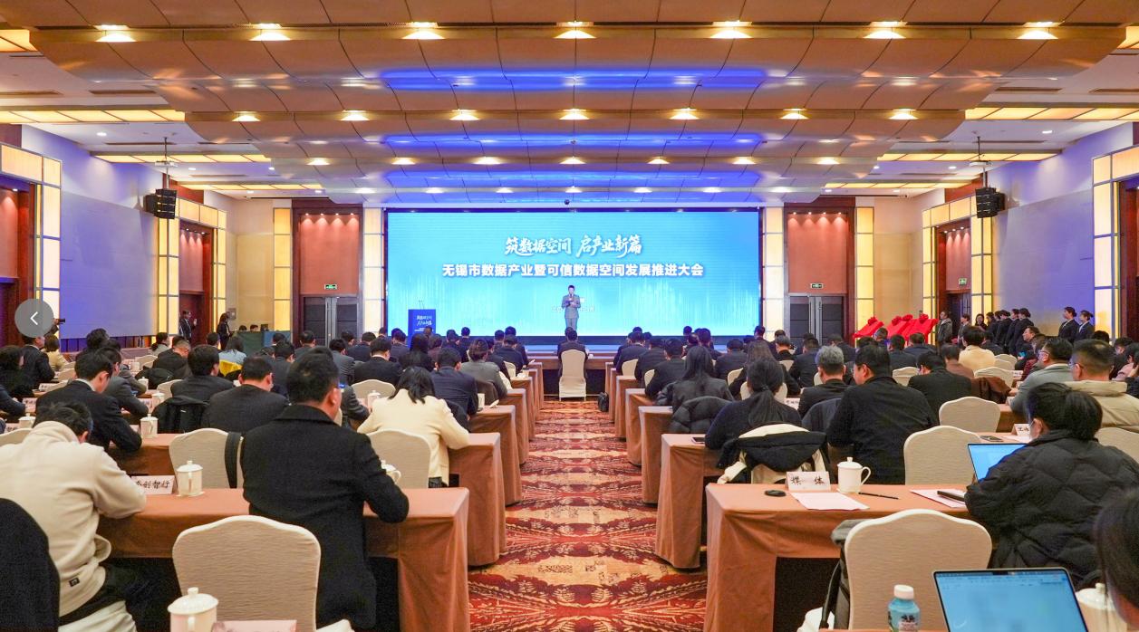 无锡市数据产业暨可信数据空间发展推进大会成功举办
