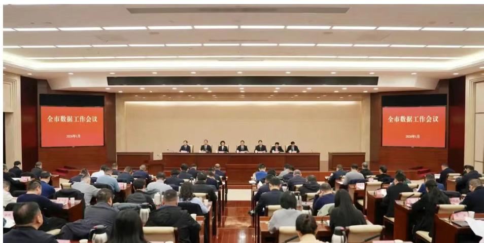 加快释放数据要素价值 奋力开启“十五五”数据工作新局面 ——2026年全市数据工作会议召开