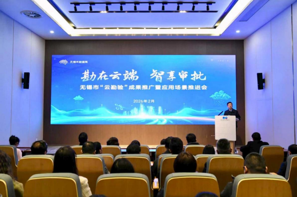 勘在云端  智享审批 ——无锡市举办“云勘验”成果推广暨应用场景推进会