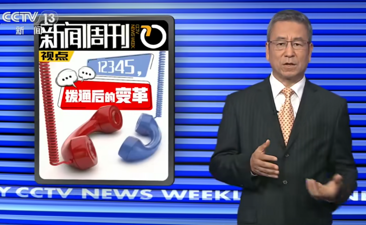 本周视点 12345，拨通后的变革